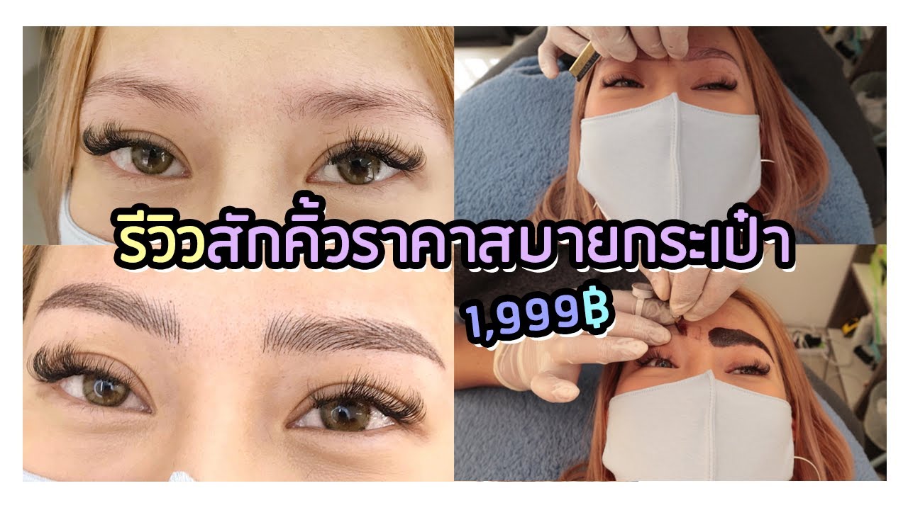 ราคา สัก คิ้ว  New  รีวิวสักคิ้วราคาสบายกระเป๋า สวยอยู่นะ!!