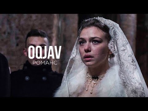 OQJAV - Романс (2 апреля 2018)