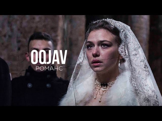 OQJAV — Романс (Official video)