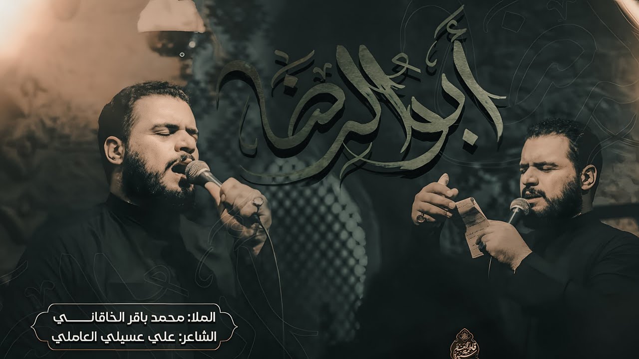 أبو الرضا | الملا محمد باقر الخاقاني - رابطة خدام الإمام الحسن المجتبى - العراق - بغداد