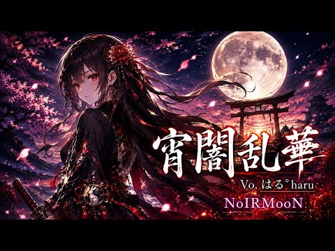 宵闇乱華 / はる°haru【Official Music Video】守るために剣を握る少女の物語。。。NoRIMooN