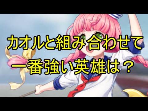 カオル解説第2弾！各ゲージ英雄との組み合わせ時の強さを解説！【ビビッドアーミー】