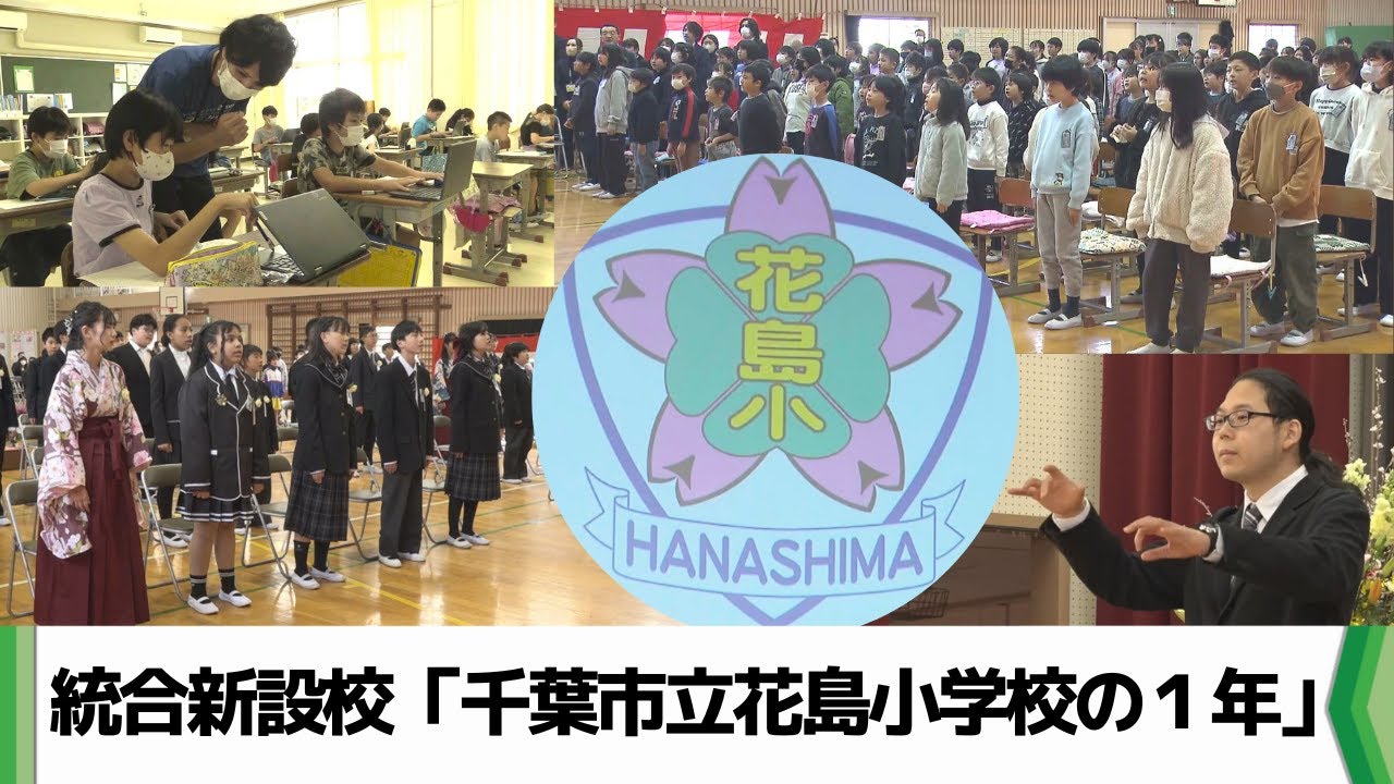 統合新設校「千葉市立花島小学校の１年」