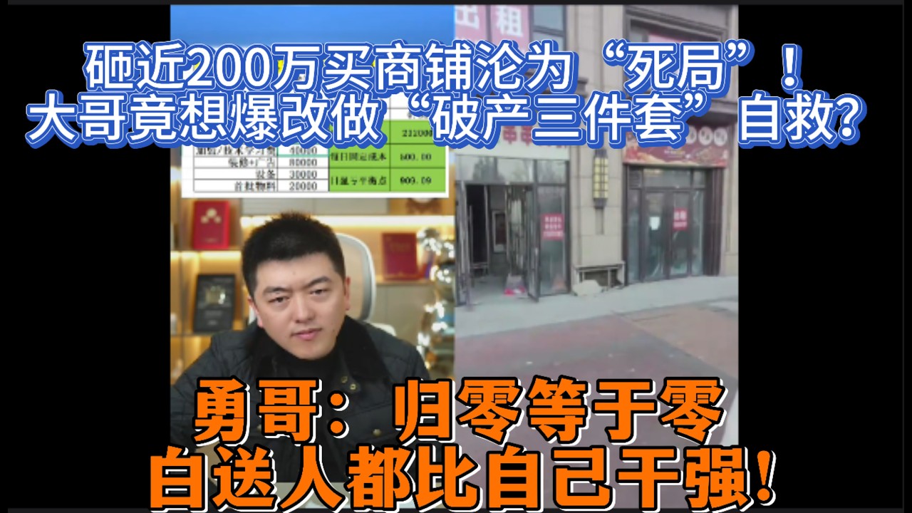 砸近200万买商铺沦为“死局”！大哥竟想爆改做“破产三件套”自救？勇哥怒吼停工：归零等于零，白送人都比自己干强！