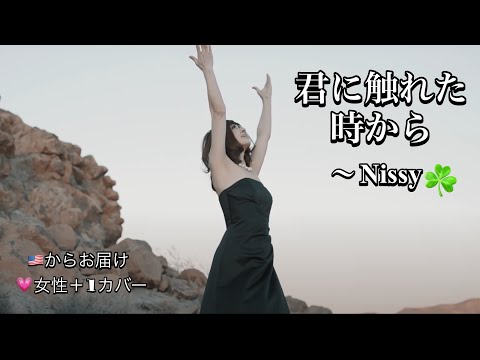 【MICAVOCE】女性が歌う💛 君に触れた時から / Nissy (西島隆弘）カバー(+１) Kimi ni fureta toki kara  woman cover