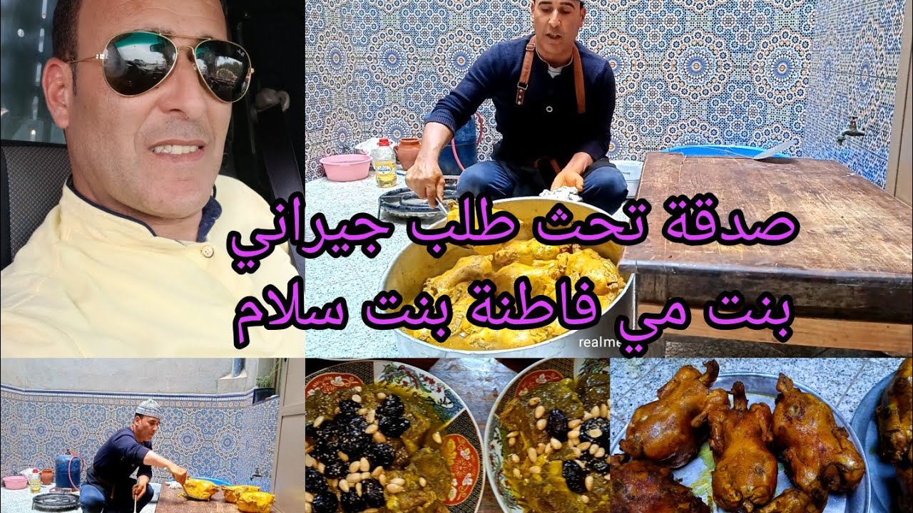 صدقة دار بنت سلام جمعة اسحيم جيراني عيشو معانا أجواءخدمتي وأسراري في العمل ومقادير دجاج ولحم مضبوطة