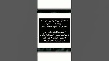 سر قراءة سورة الكهف يوم الجمعة