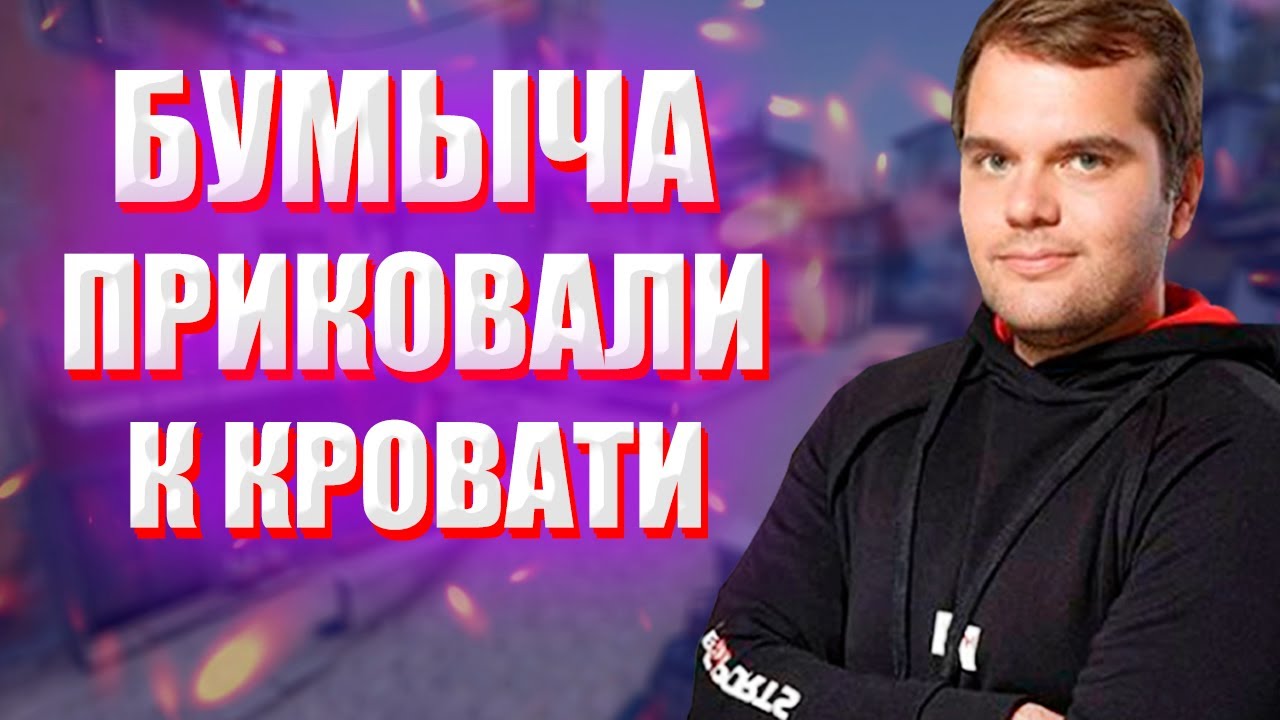 СЕНЯ БУМЫЧА ПРИКОВАЛИ К КРОВАТИ l СЕНИ ПРЕДЛОЖИЛИ НОВЫЙ ПОРШ l НАРЕЗКА ...