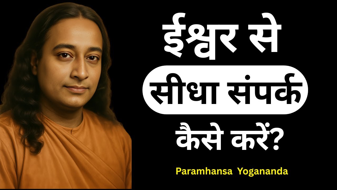 ईश्वर से सीधा संपर्क कैसे करें ? | Paramhansa Yogananda