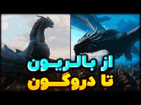 معرفی و بررسی تمام ۲۸ اژدهای تاریخ تارگرین ها