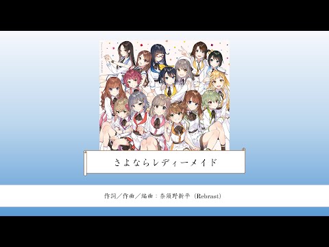 【CUE!】「さよならレディーメイド」歌い分け