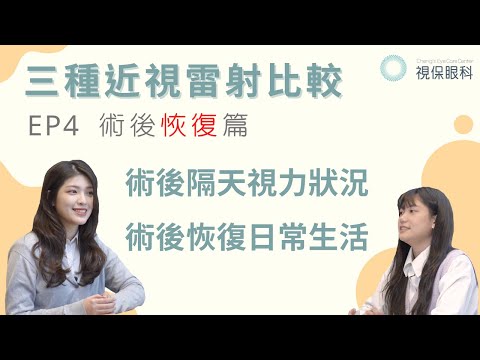 三種近視雷射的比較 EP.4｜術後恢復篇｜術後恢復期 視力品質｜視保眼科｜遠離近視 美夢成真