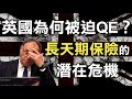 英國為何被迫QE？長天期保險的潛在危機《小編金選》20221001