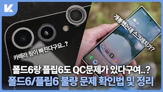 개봉하자마자 스크래치가 있을 수 있는 갤럭시 Z폴드6 / 플립6 QC 불량, 단차 이슈, 등 확인법 정리