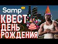 КВЕСТ на 12 ЛЕТИЕ ПРОЕКТА | SAMP RP REVOLUTION