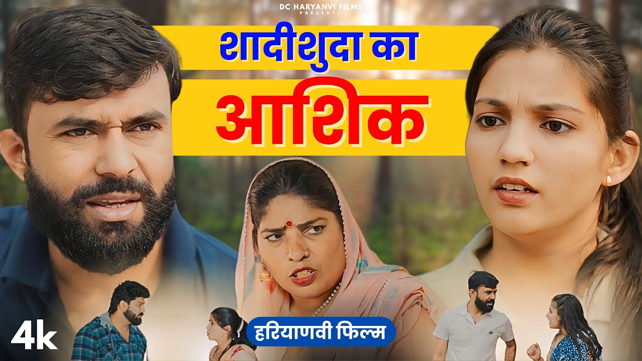 शादीशुदा का आशिक : Haryanvi #natak 2025 || Naye Haryanvi #natak 2025