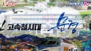 문경새재 / 문경8경 테마여행지 소개  / 문경시 / 동영상 : 3:41 / 일등문경 / 문경관광 / 화이팅문경 / 바로여기 문경입니다