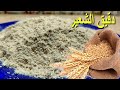 طريقة عمل دقيق الشعير الطبيعي كامل الحبة والفوائد والطعم في البيت