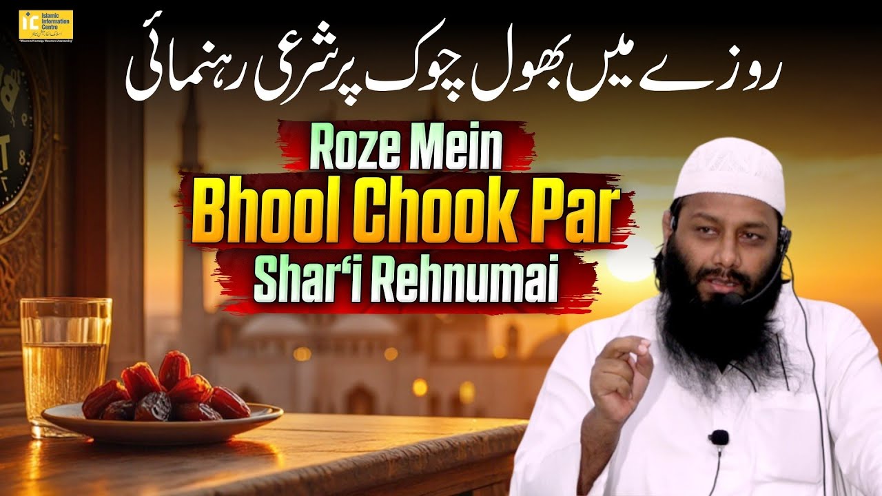 Roze mein bhool chook par shar‘ii rehnumai By Shaikh Kifayatullah Sanabili | IIC Mumbai#ramazan