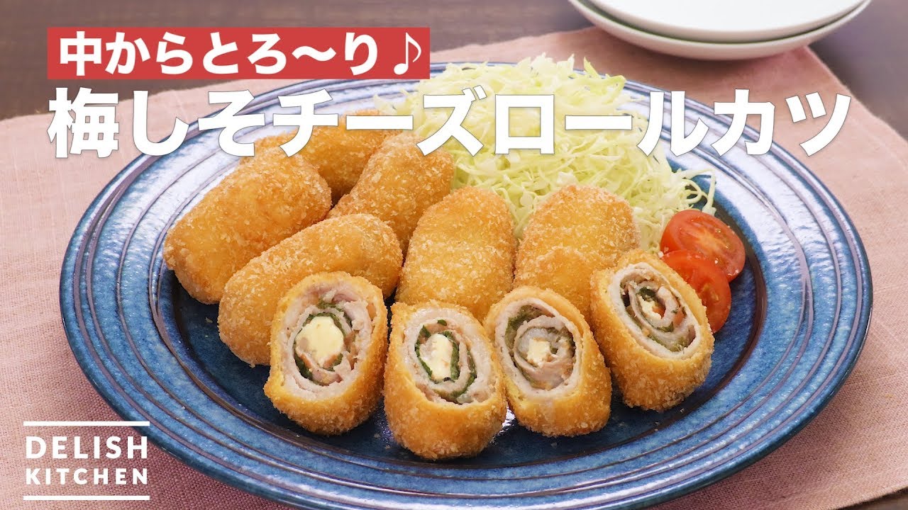 中からとろ り 梅しそチーズロールカツ How To Make Plum Shiso Cheese Roll Cutlet Youtube