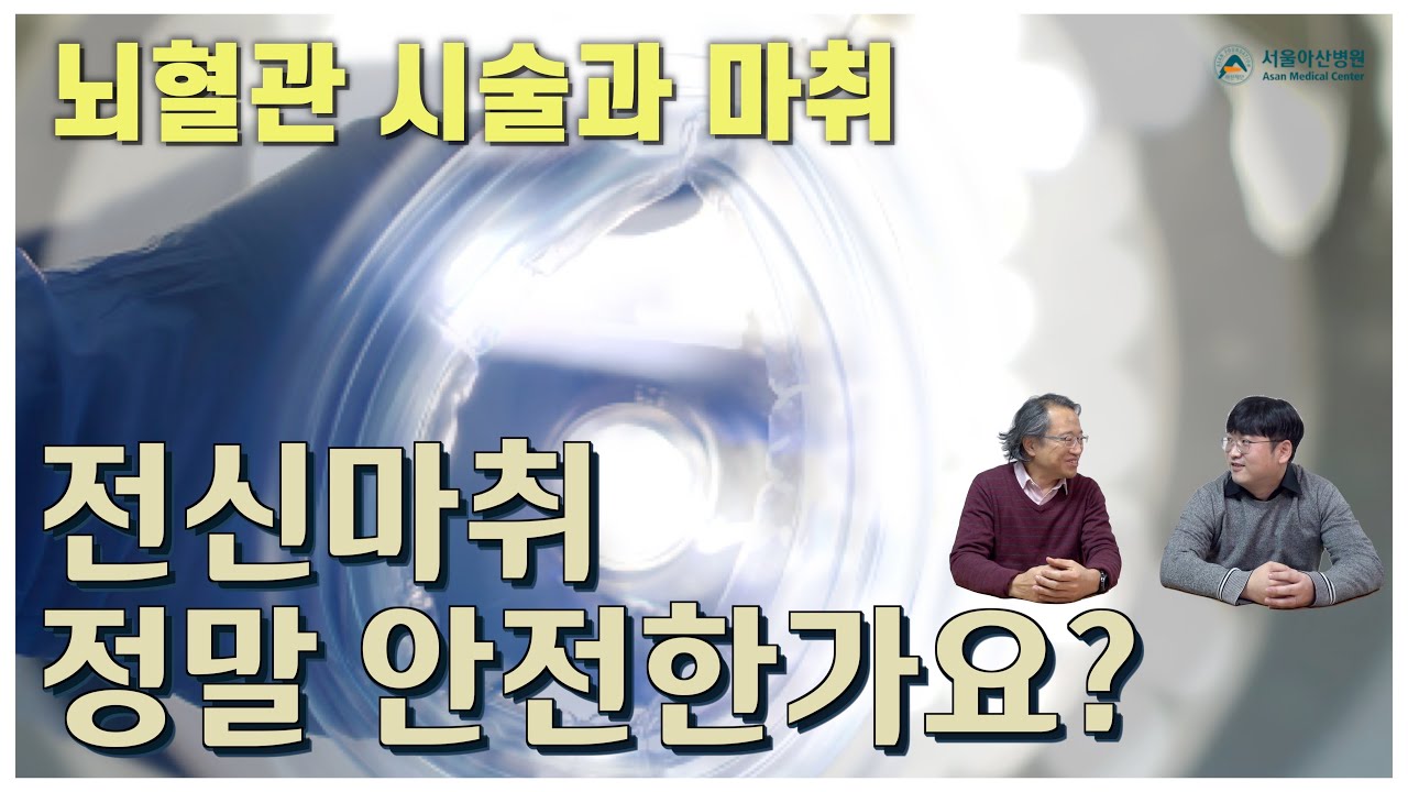 [전신마취] 뇌혈관중재시술을 위한 전신마취에 관한 11가지 질문. (서울아산병원 마취통증의학과 정경운 교수님)