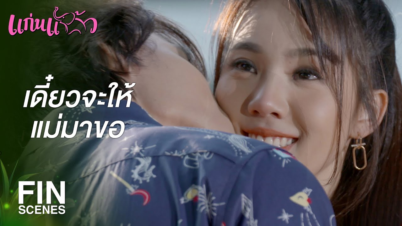 FIN | ก็แค่อยากได้ยินจากปาก | แก่นแก้ว EP.31 | Ch3Thailand