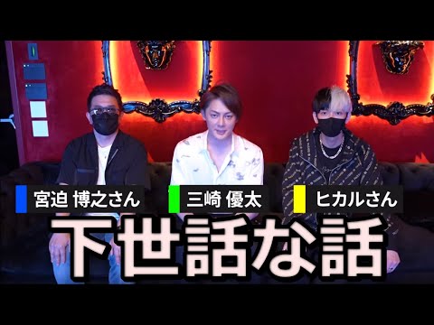 今話題のガーシーｃｈに負けじとヒカル＆宮迫と下世話な話をしてみた