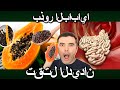 🎯 بذور البابايا: كم تأكل، ومتى، لتجديد الشباب بشكل طبيعي وإزالة الطفيليات