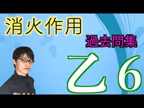 消防設備士【乙6消火作用】普通火災などを解説 - YouTube