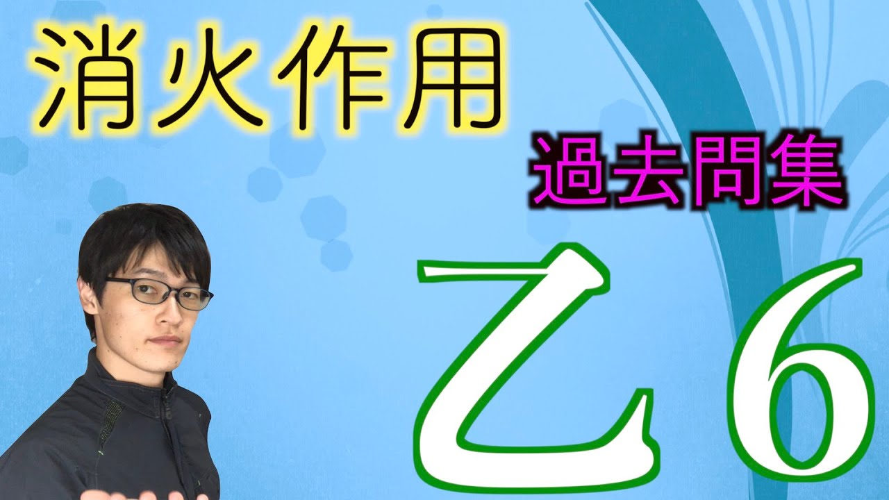 消防設備士【乙６消火作用】普通火災などを解説