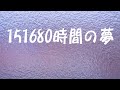 森田童子 151680時間の夢【じゅうごまんいっせんろっぴゃくはちじゅう じかんのゆめ】 (covered by K)