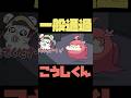 【手描き】一般通過こうしくんラップ【さくらみこ/宝鐘マリン/ホロライブ切り抜き】#shorts