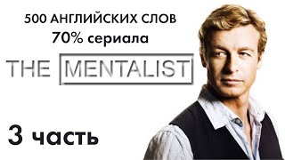 АНГЛИЙСКИЙ ЯЗЫК КАЖДЫЙ ДЕНЬ ЛУЧШИЕ 500 СЛОВ ДЛЯ СЕРИАЛА МЕНТАЛИСТ 3 ЧАСТЬ (10 слов)