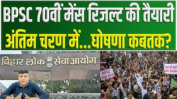 BPSC 70th Mains Results की तैयारी अंतिम चरण में...घोषणा कबतक ? Bpsc70thmainsresult update | bpsc70th