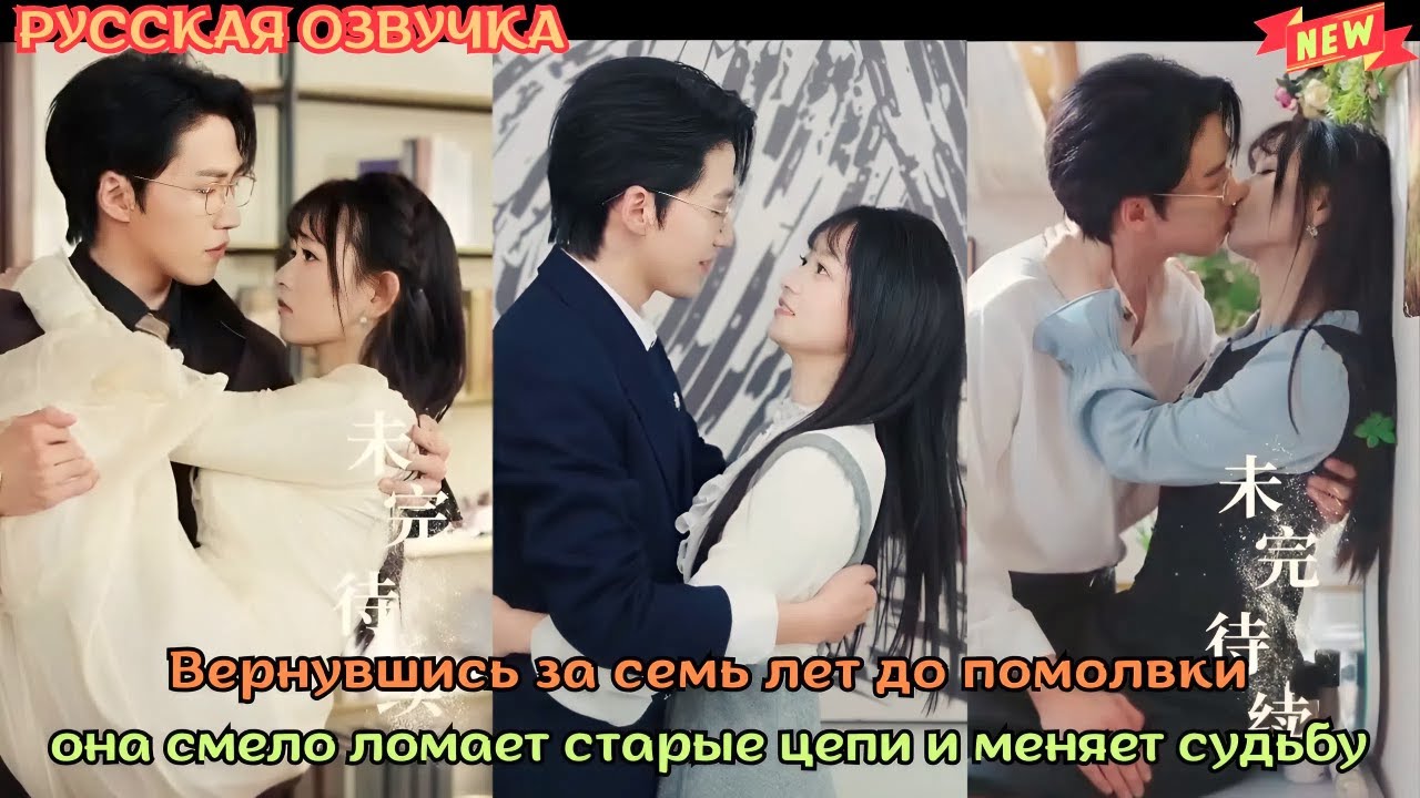 [дорама2025] Вернувшись за семь лет до помолвки, она смело ломает старые цепи и меняет судьбу
