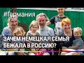 Беженцам из Германии дали политическое убежище в России