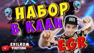 Я ЗНАЮ ВЫ ЖДАЛИ ПАБГ НАБОР В КЛАН EGR PUBG Battlegrounds