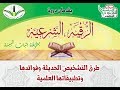 دورة الرقية الشرعية في الجزائر