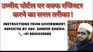 उम्मीद पोर्टल पर वक़्फ़ रजिस्टर करने का सरल तरीका How to Register waqf property on Umeed  Portal screenshot 1