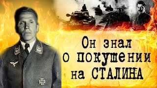 Уничтожил 11 высших чинов Рейхскомиссариата Украины! Герои разведки! Кузнецов Николай Иванович