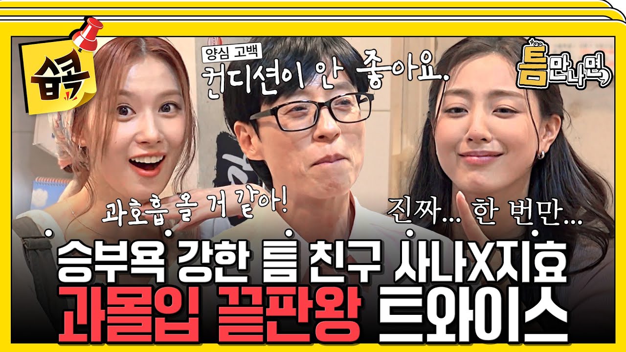 [#습콕📌] 사나 X 지효 승부욕에 불을 지핀 유재석의 게임 실력😲 퀴즈 울렁증 호소인 유재석한테 복수 성공🤩 #틈만나면 #WheneverPossible #SBSenter