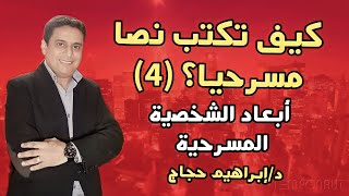 أبعاد الشخصية المسرحية.. كيف تكتب نصا مسرحيا؟ (٤)-  د/ابرهيم حجاج