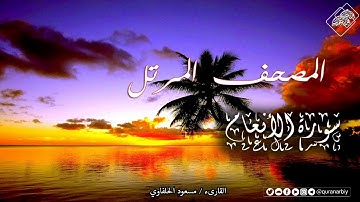 المصحف المرتل _ سورة الأنعام _ القارىء مسعود الحلفاوي