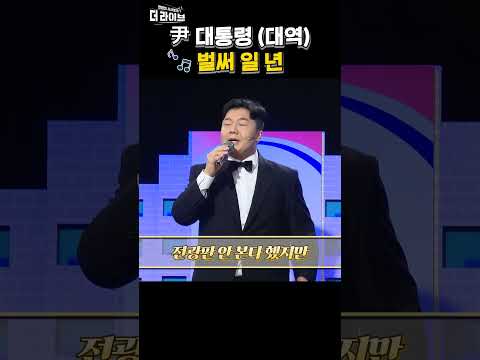 ♬윤 대통령(대역)이 부릅니다 &amp;quot;벌써 일 년&amp;quot;
