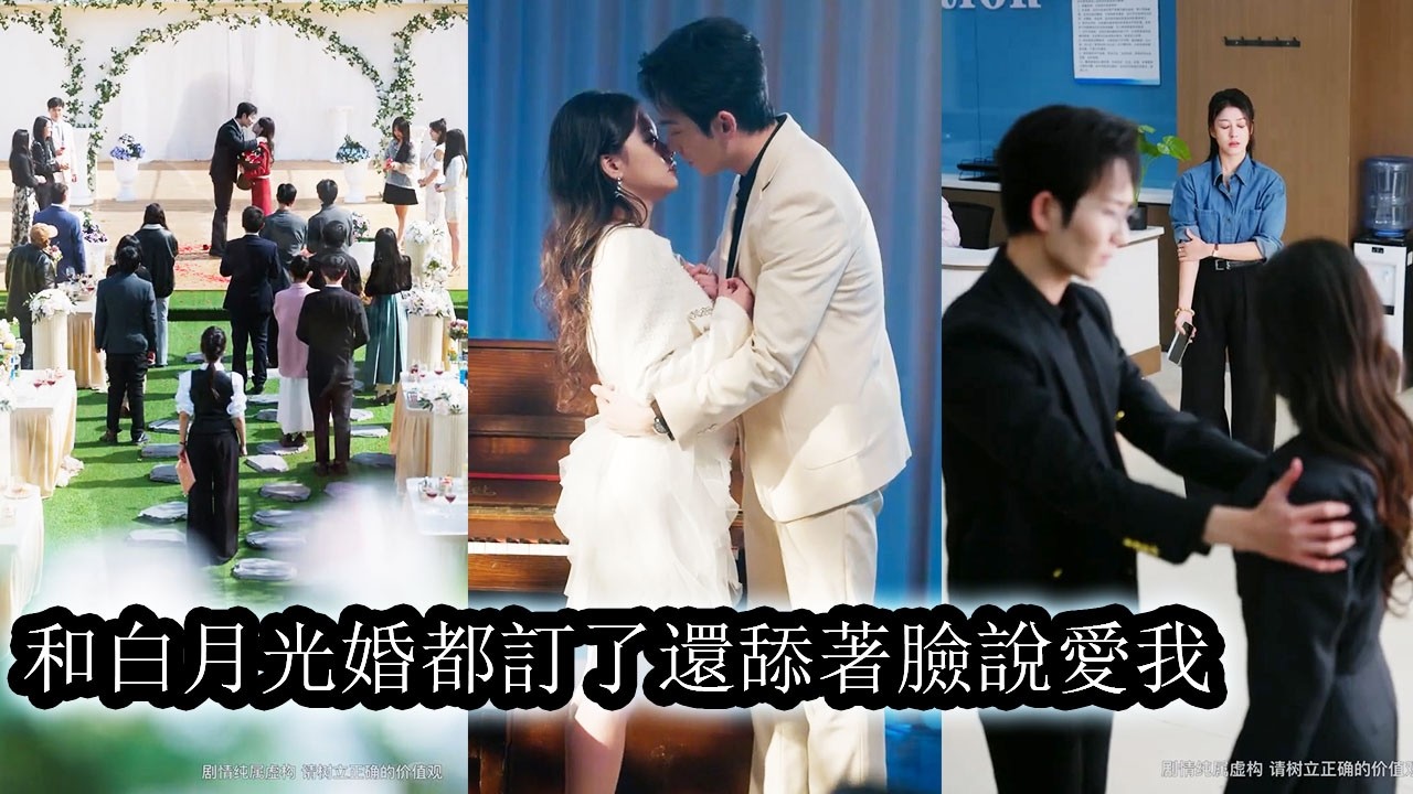 【完結】她三番兩次為他豁出性命將他從生死邊緣拉回，可他轉身就忘了娶她的誓言與白月光走進婚禮殿堂，甚至為保白月光周全親手把她送進死對頭手裡，心寒徹骨後她終於清醒，再見面時她眼神冷淡如對陌生人般擦肩而過！