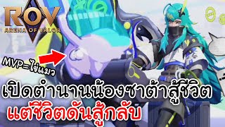 ROV | เปิดตำนานน้องซาต้าสู้ชีวิต แต่ชีวิตสู้กลับ [Zata S-Dreamer]