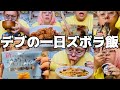 密着！デブの一日ズボラ飯は身体に優しくないです！