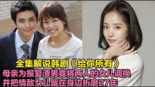 母亲抚养情敌女儿 27年，为的只是满足心里的报复心，并对情敌女儿各种折磨，全集解说由洪雅凛.朴镇宇.尹雅真的情感伦理剧....给你所有  全集