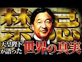 【禁忌】天皇陛下が世界に向けて発信した「日本の超古代信仰」のスピーチが歴史を揺るがすレベルでとんでもなかった…