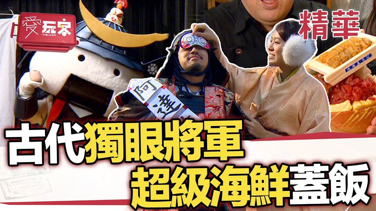 少女殺手竟是古代獨眼大將軍?12種海鮮超級大蓋飯 世界大!【週一愛玩客】自由發揮精華|20130513 縮圖